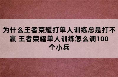 为什么王者荣耀打单人训练总是打不赢 王者荣耀单人训练怎么调100个小兵